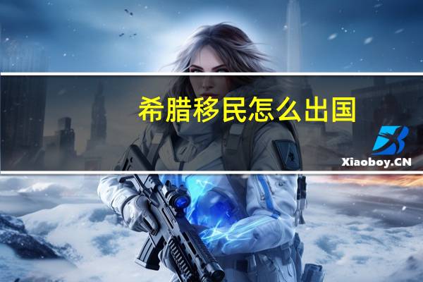 希腊移民怎么出国