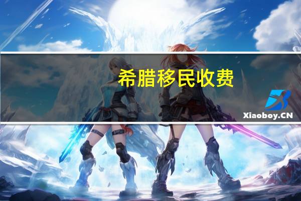 希腊移民收费