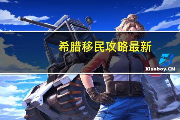 希腊移民攻略最新