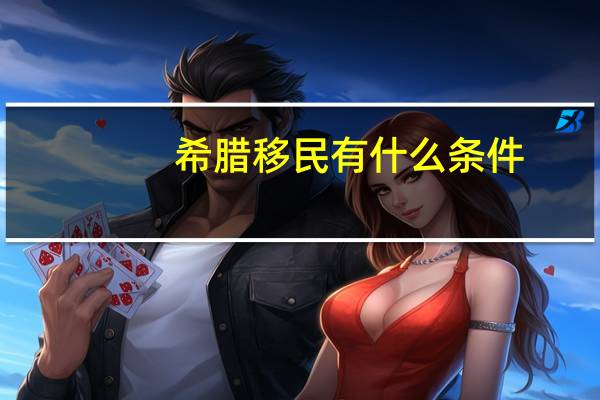 希腊移民有什么条件