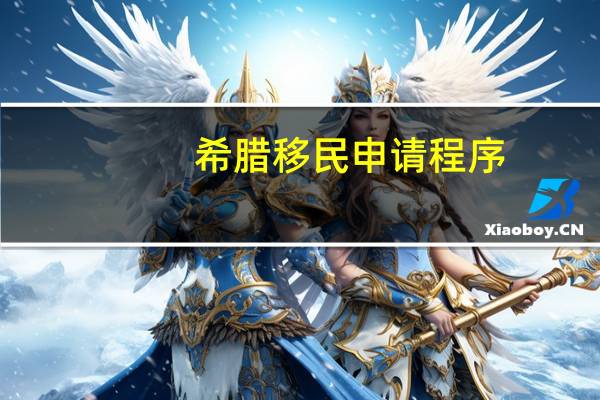 希腊移民申请程序