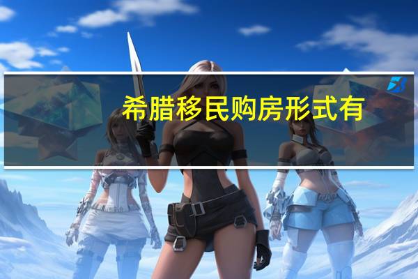 希腊移民购房形式有