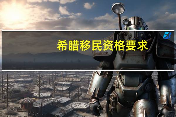 希腊移民资格要求