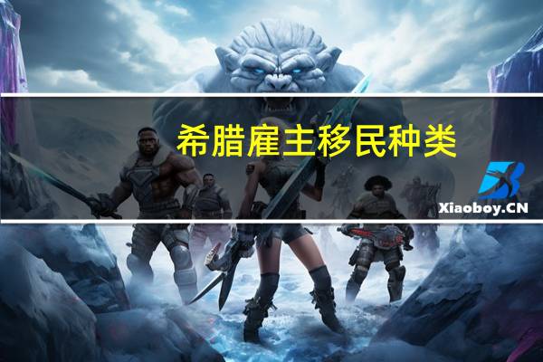 希腊雇主移民种类