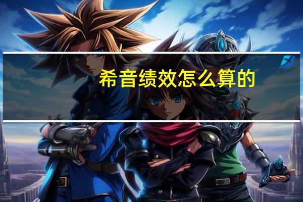 希音绩效怎么算的