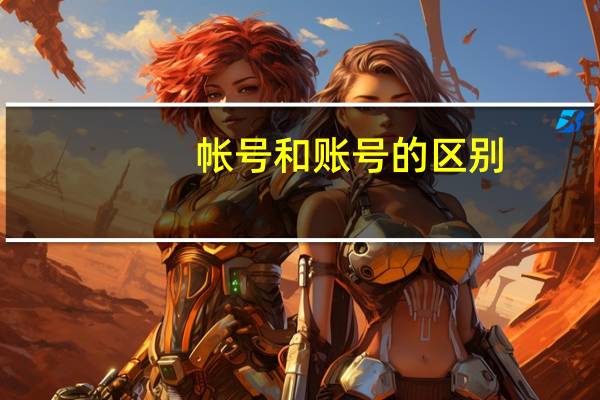 帐号和账号的区别