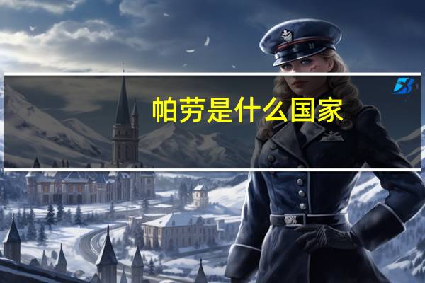 帕劳是什么国家 帕劳是啥国家