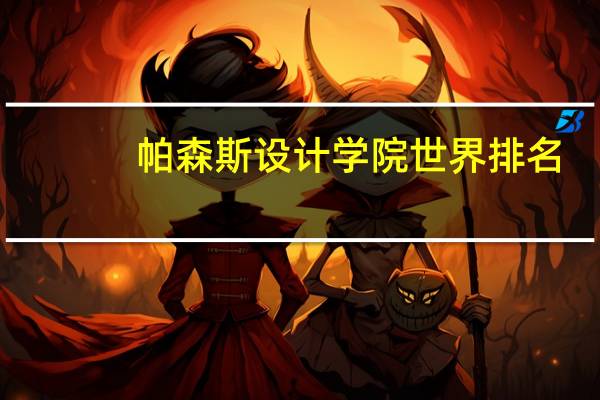 帕森斯设计学院世界排名