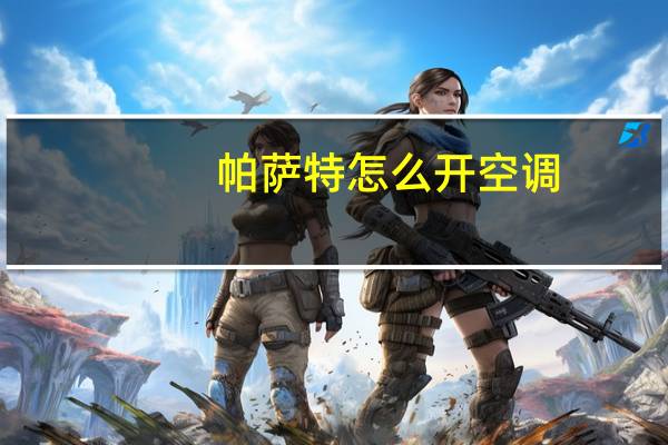 帕萨特怎么开空调