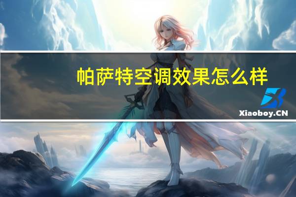 帕萨特空调效果怎么样