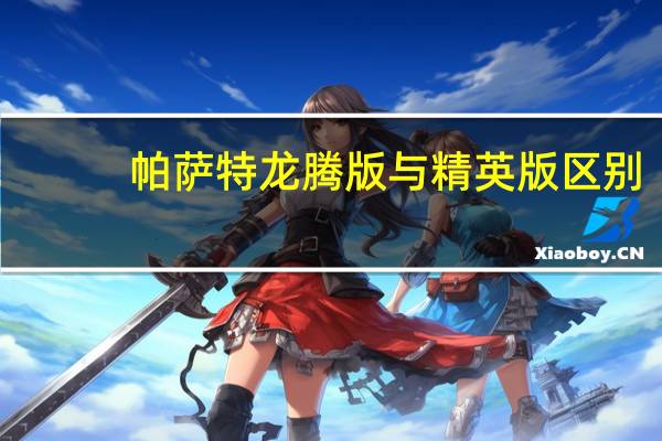 帕萨特龙腾版与精英版区别