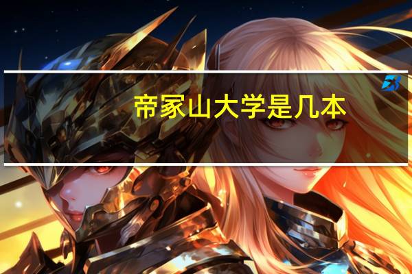 帝冢山大学是几本