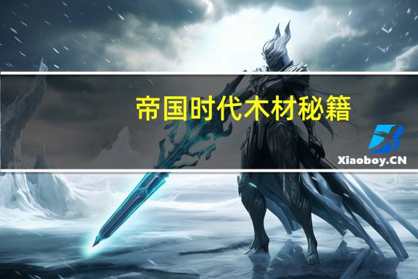 帝国时代木材秘籍
