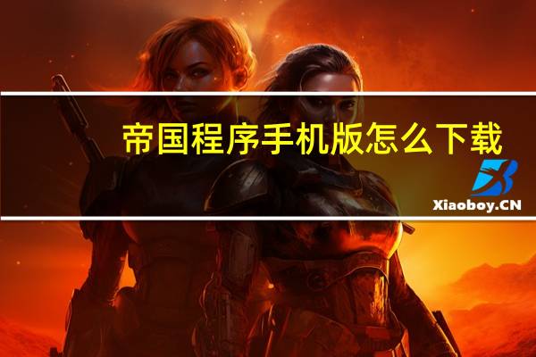 帝国程序手机版怎么下载