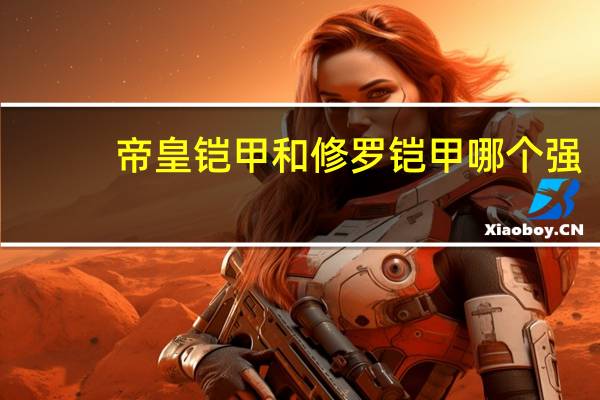 帝皇铠甲和修罗铠甲哪个强