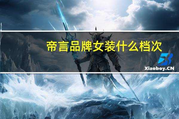 帝言品牌女装什么档次
