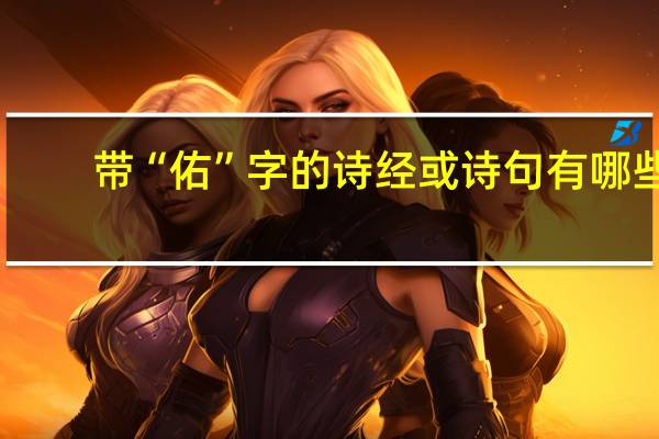 带“佑”字的诗经或诗句有哪些
