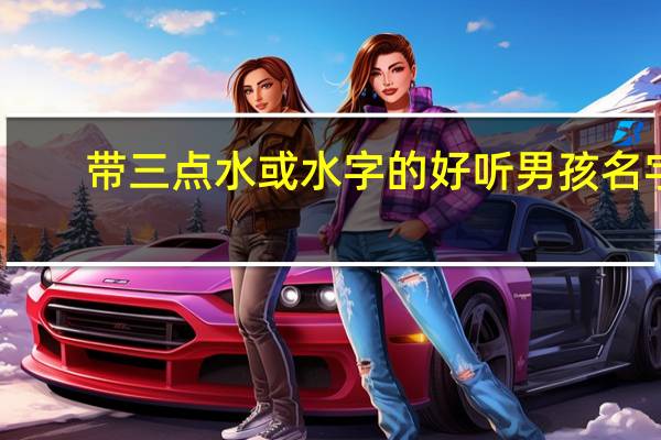 带三点水或水字的好听男孩名字