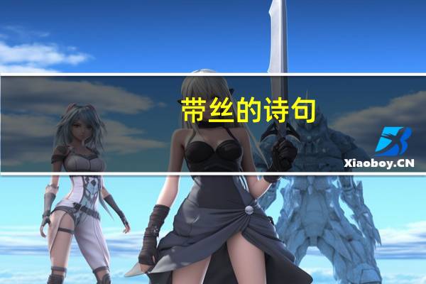 带丝的诗句