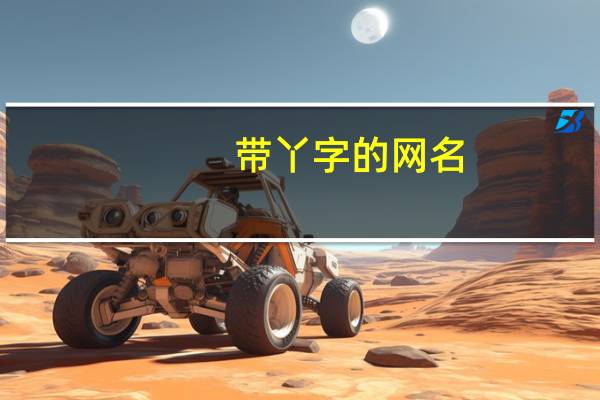 带丫字的网名