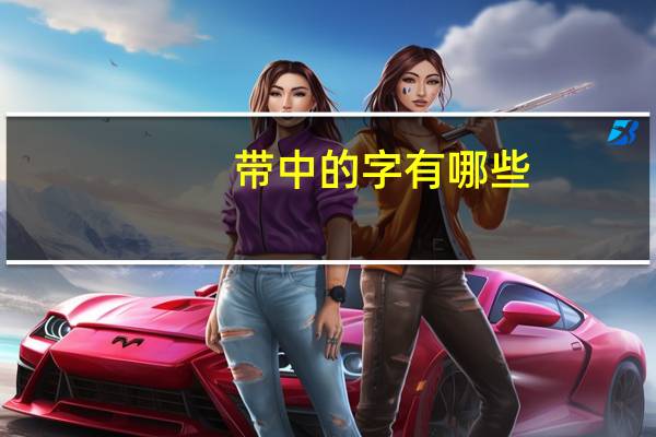 带中的字有哪些