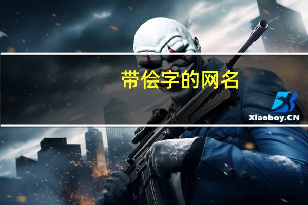带侩字的网名