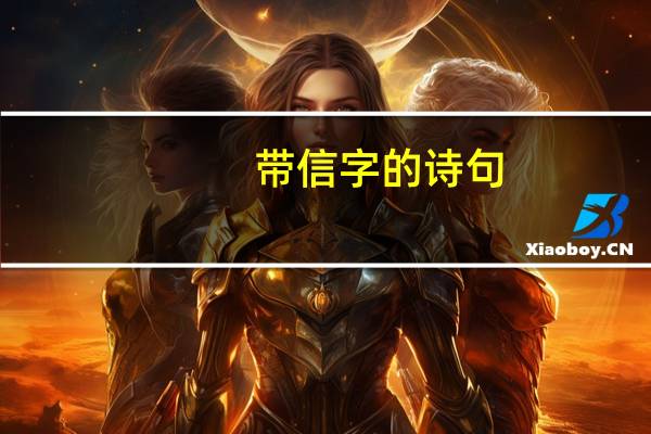 带信字的诗句