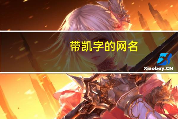 带凯字的网名