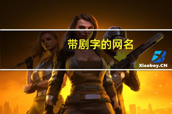 带剧字的网名