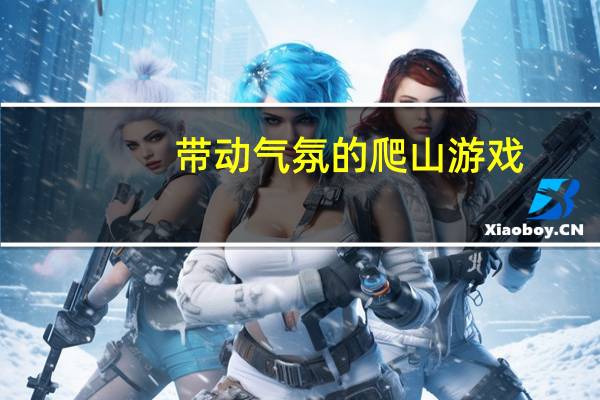 带动气氛的爬山游戏
