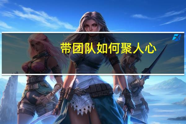 带团队如何聚人心