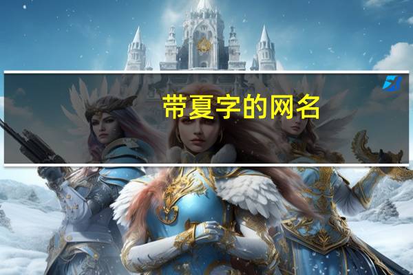 带夏字的网名