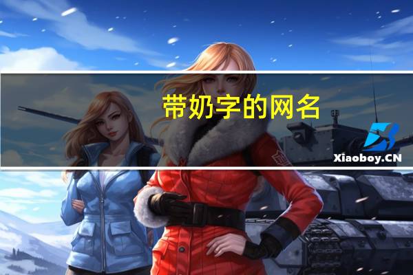 带奶字的网名