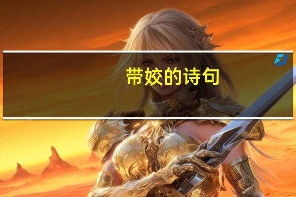 带姣的诗句