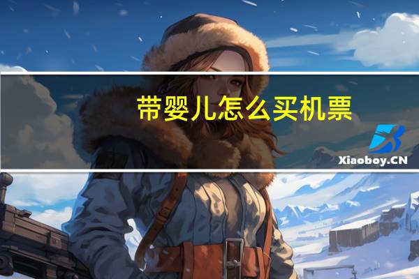 带婴儿怎么买机票
