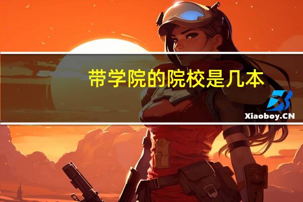 带学院的院校是几本