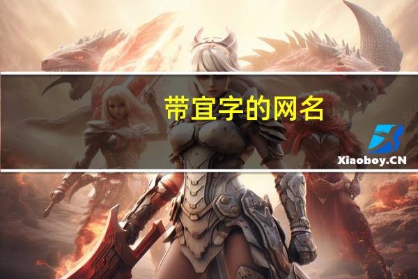 带宜字的网名