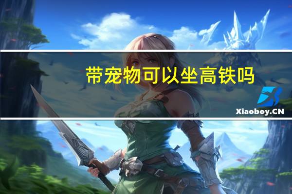 带宠物可以坐高铁吗