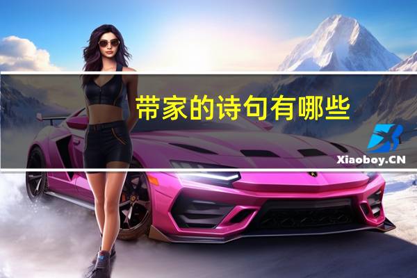 带家的诗句有哪些