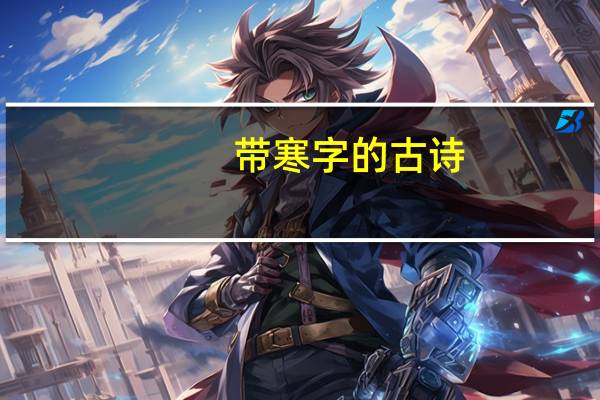 带寒字的古诗