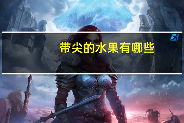 带尖的水果有哪些