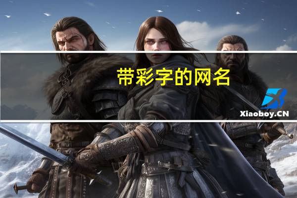带彩字的网名