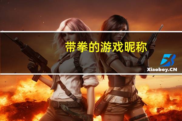 带拳的游戏昵称