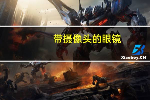 带摄像头的眼镜