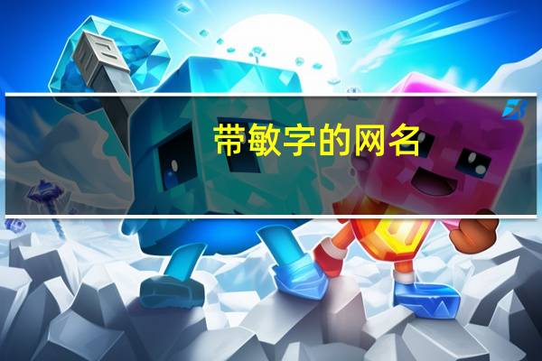 带敏字的网名