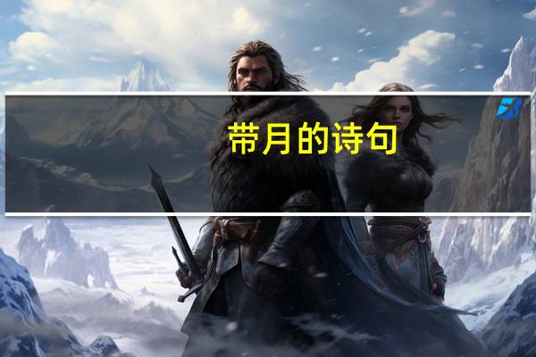 带月的诗句 带月的诗句有什么