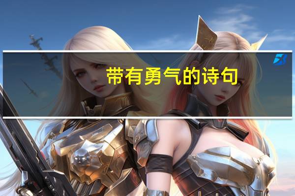 带有勇气的诗句