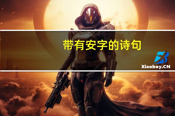 带有安字的诗句