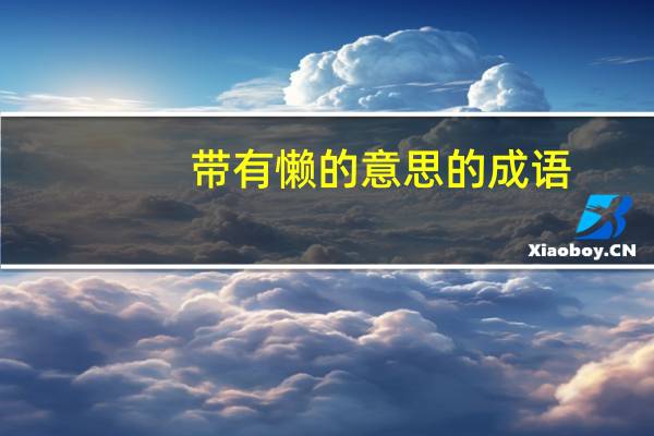 带有懒的意思的成语