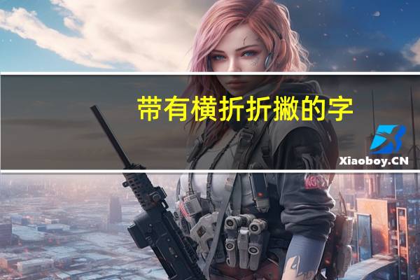 带有横折折撇的字